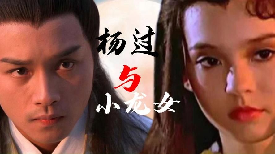 杨过游戏：妻子小龙女和母亲的纠葛