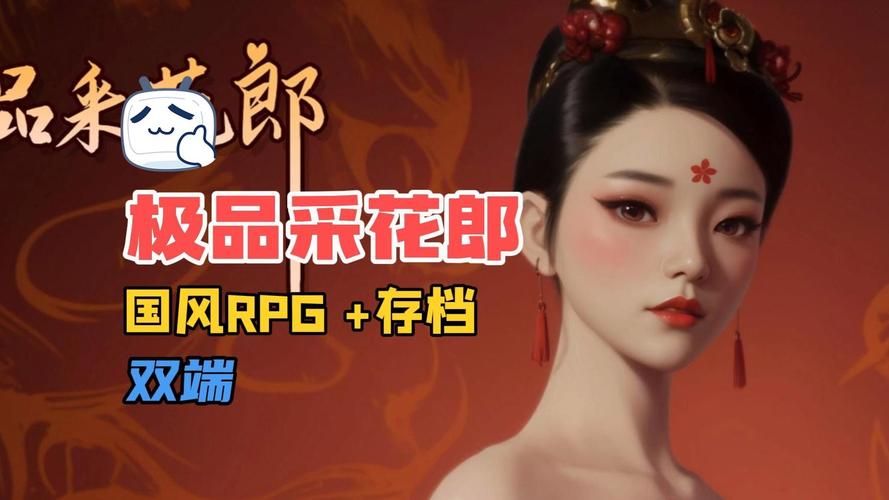 极品采花郎最新版本是多少?完整版资源分享! 极品采花郎最新版本是多少?完整版资源分享!