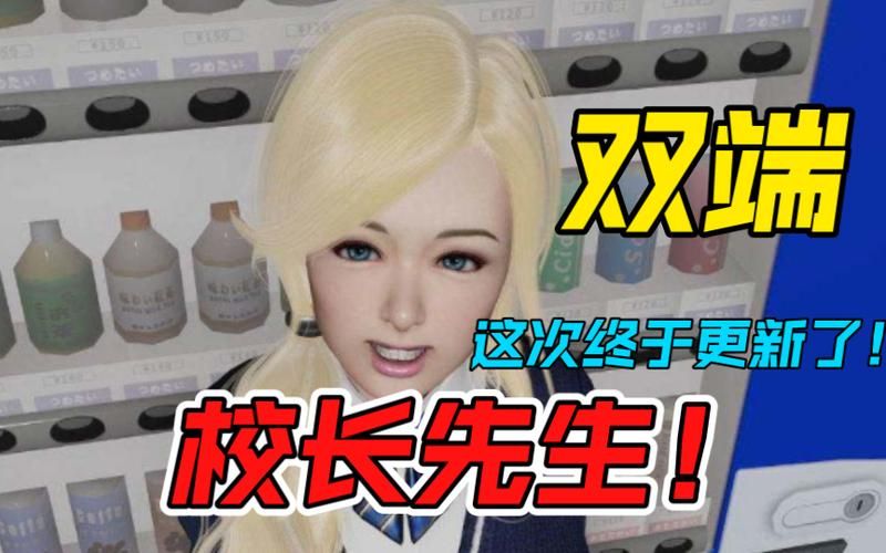 校长先生汉化版最新更新内容:你必须知道的改动 校长先生汉化版最新更新内容:你必须知道的改动