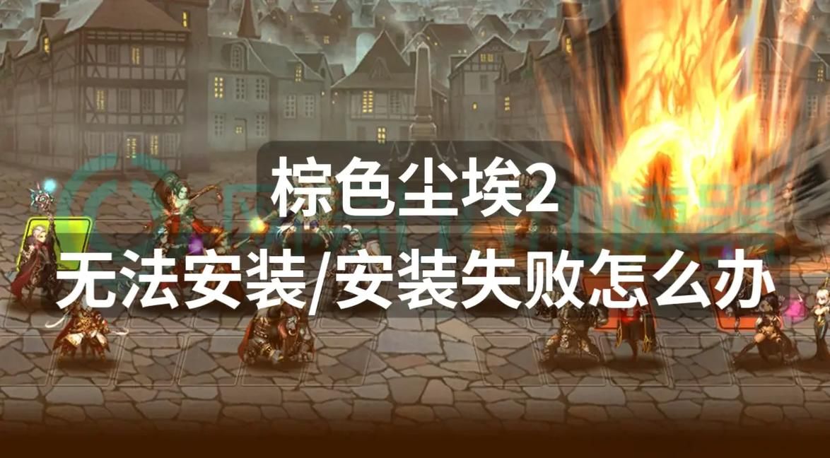 棕色尘埃2下载不了怎么办？解决方法及下载教程