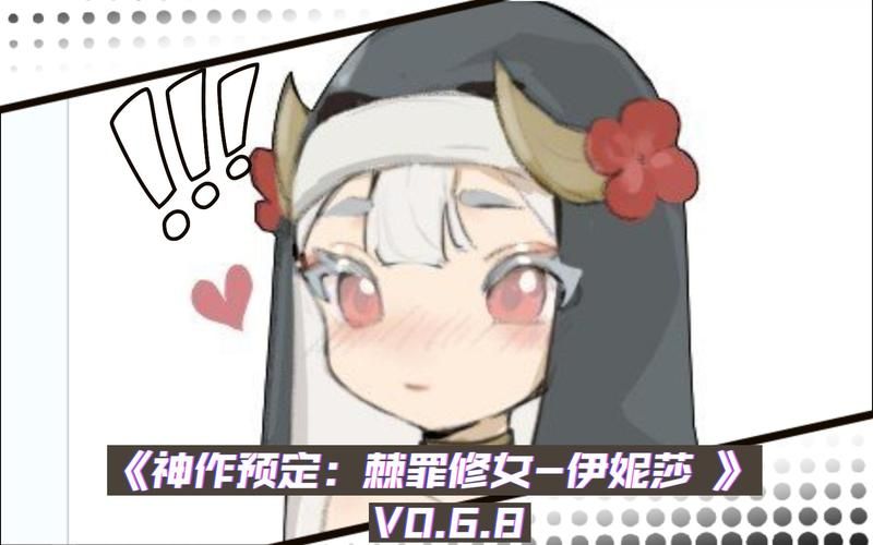 棘罪修女V0.6.2找不到下载？试试这些靠谱渠道