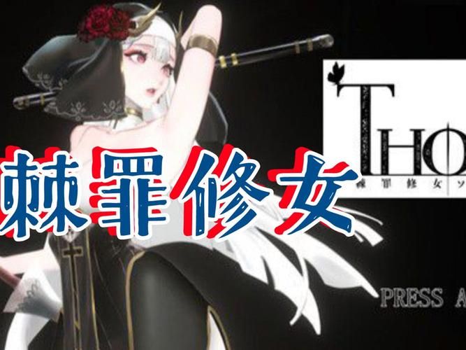 棘罪修女V0.6.2更新了啥？下载地址分享给你！
