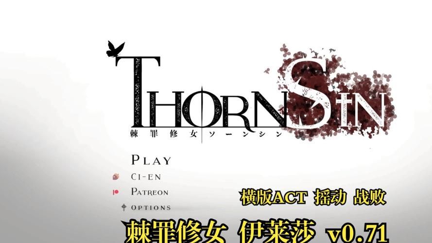 棘罪修女V0.6.2最新更新内容详解,带你快速上手 棘罪修女V0.6.2最新更新内容详解,带你快速上手