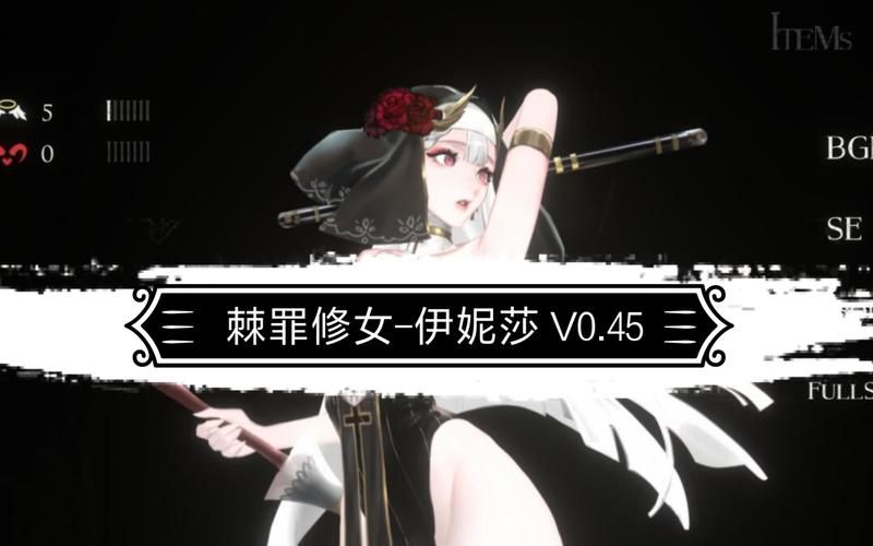 棘罪修女V0.6.2最新更新内容详解,带你快速上手 棘罪修女V0.6.2最新更新内容详解,带你快速上手