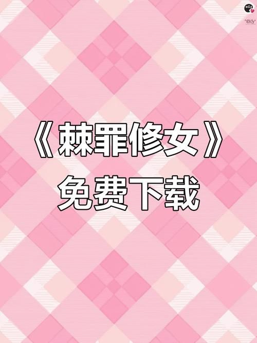 棘罪修女V0.6.2最新版本下载地址分享，你值得拥有！