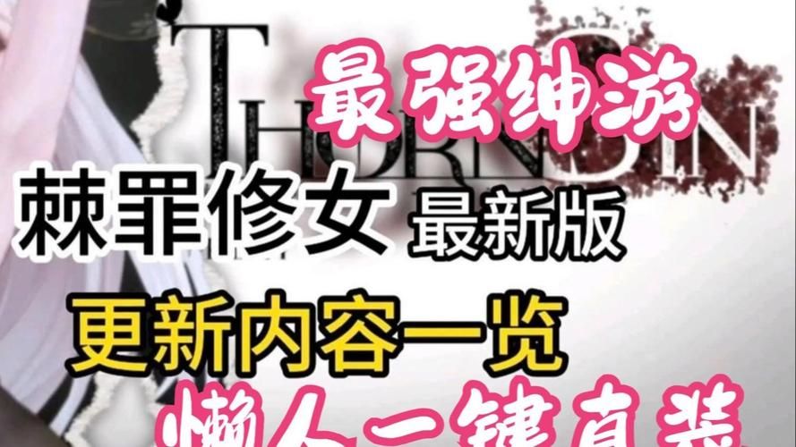 棘罪修女V0.6.2最新版本更新了什么内容? 棘罪修女V0.6.2最新版本更新了什么内容?