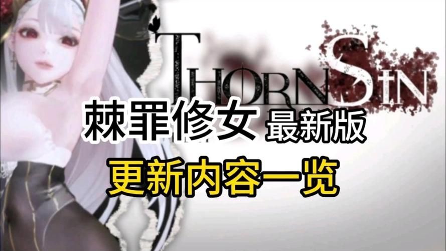 棘罪修女V0.6.2游戏下载安装教程:小白也能轻松上手 棘罪修女V0.6.2游戏下载安装教程:小白也能轻松上手
