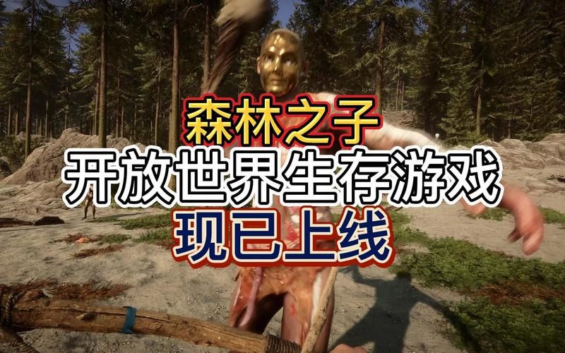 森林之子官方网站:了解更多游戏内容和玩法详解 森林之子官方网站:了解更多游戏内容和玩法详解