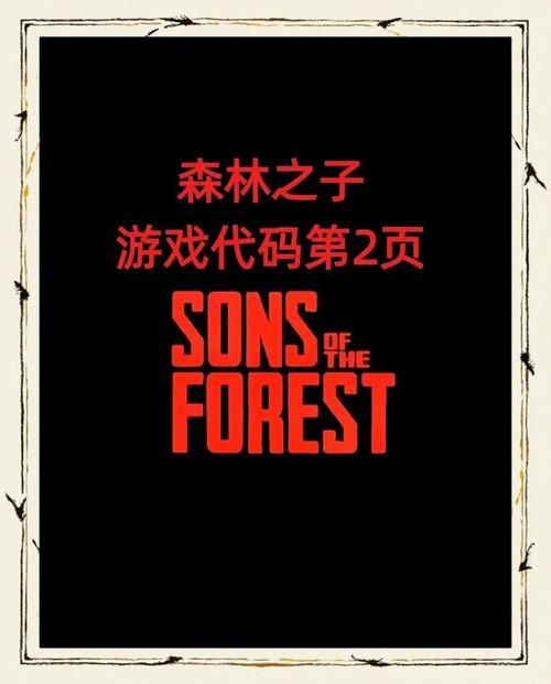 森林之子手游下载地址：官方正版及免费版下载推荐