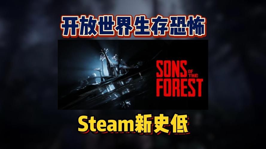 森林之子最新消息：正式版上线，史低价入手！