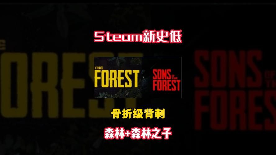 森林之子最新消息：正式版上线，史低价入手！