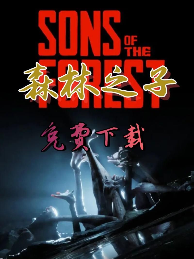 森林之子版本大全：下载地址及版本区别详解