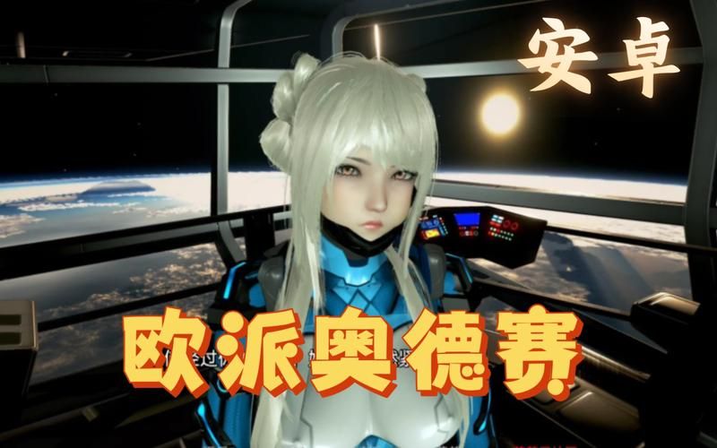 欧派奥德赛汉化版下载：PC安卓双版本资源分享