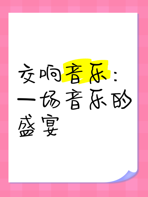 欲望交响曲安卓版下载：体验极致的音乐盛宴