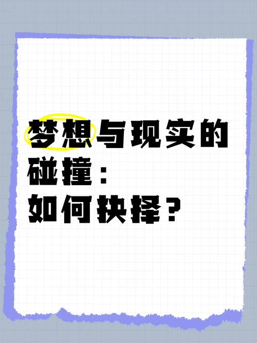 欲望的抉择最新：挣扎在现实与梦想之间
