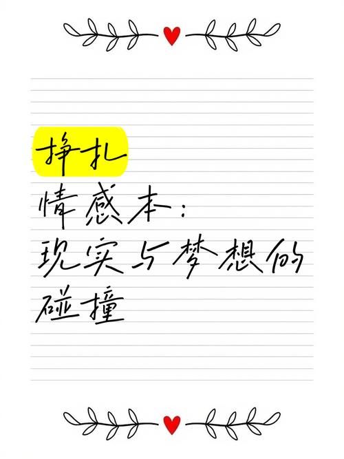 欲望的抉择最新：挣扎在现实与梦想之间