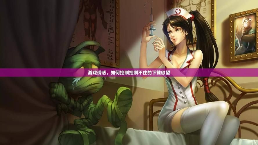 欲望的束缚游戏官网：独特游戏玩法，满足你的游戏欲望