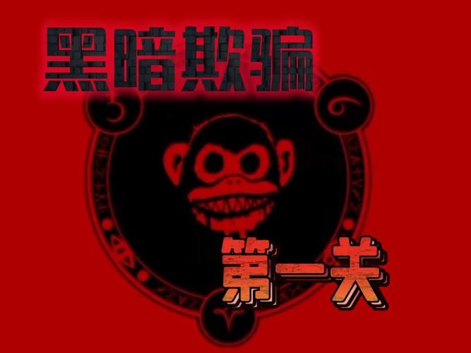 欺骗的阴影版本大全：游戏与软件的隐藏风险