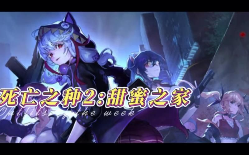 死亡之种汉化版：1.33R版本更新内容及下载方式