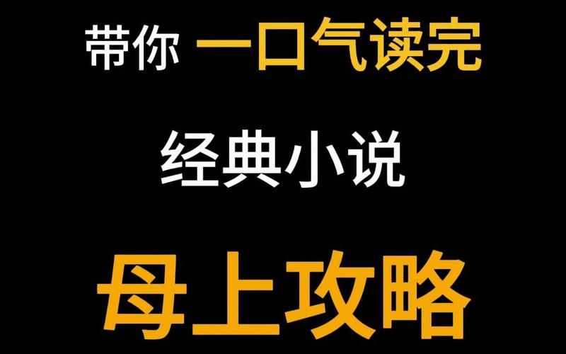 母上攻略重制版1-4官网完整版下载：PC及安卓双版本推荐
