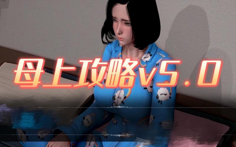 母上攻略重制版1-4版本大全：PC版安卓版资源合集