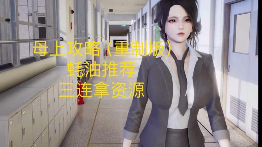 母上攻略重制版1到4哪个版本最新？完整版下载