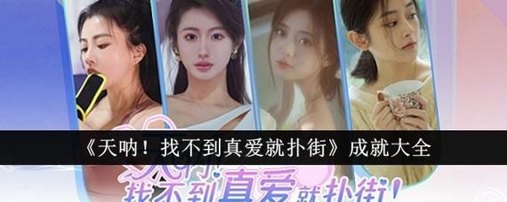 沉浸式恋爱游戏:找不到真爱就扑街汉化版最新更新 沉浸式恋爱游戏:找不到真爱就扑街汉化版最新更新