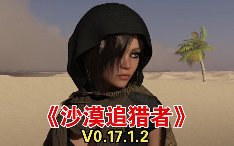 沙漠追猎者更新地址公布！诚意满满，画面音效升级！