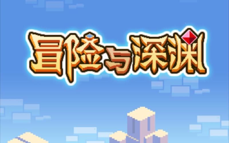 深渊学校游戏玩法:精彩剧情,刺激冒险体验 深渊学校游戏玩法:精彩剧情,刺激冒险体验