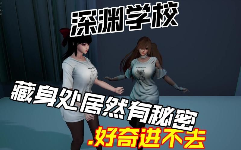 深渊学校游戏玩法:精彩剧情,刺激冒险体验 深渊学校游戏玩法:精彩剧情,刺激冒险体验