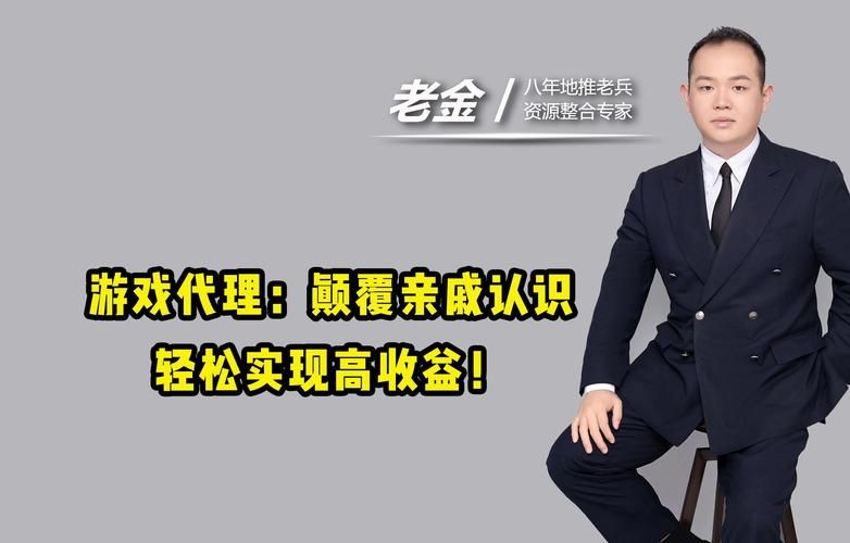 游戏代理机构介绍:新手小白也能轻松代理,高收益游戏推荐 游戏代理机构介绍:新手小白也能轻松代理,高收益游戏推荐