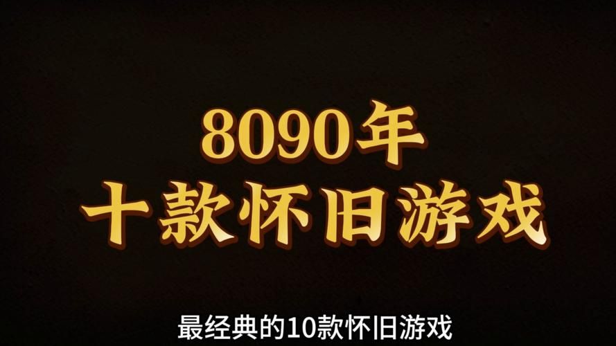 激情燃烧的岁月游戏官网：重温经典，追忆青春岁月