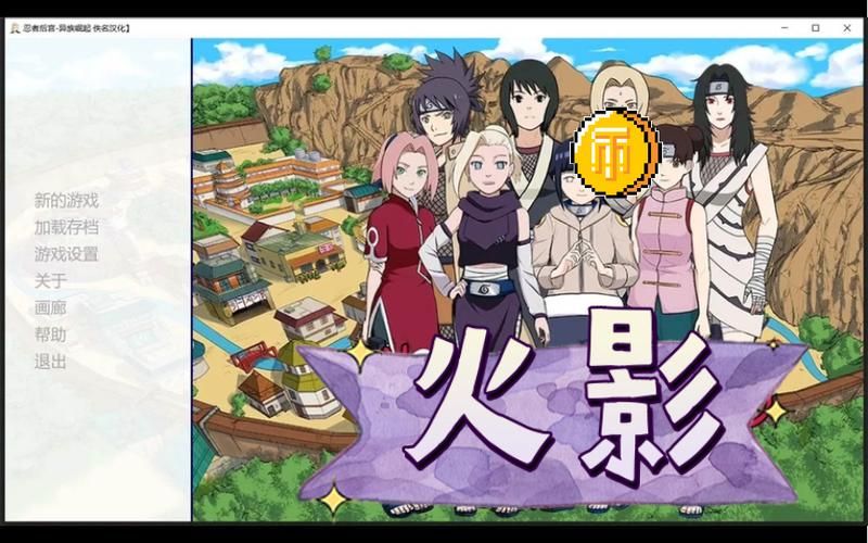 火影同人：忍者后宫第3章V2.09下载地址及游戏体验分享