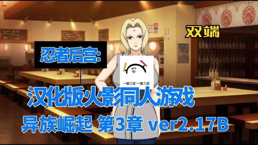 火影同人:忍者后宫第3章V2.09杨过游戏体验分享 火影同人:忍者后宫第3章V2.09杨过游戏体验分享