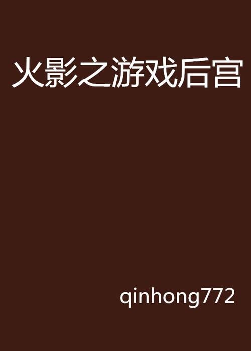 火影同人：忍者后宫第3章V2.09游戏介绍，带你体验忍者后宫生活！