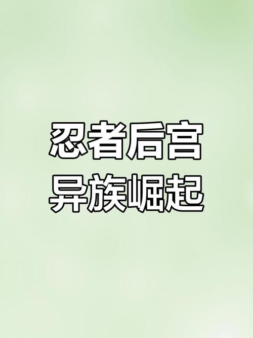 火影迷必玩！忍者后宫第3章V2.09最新版深度评测