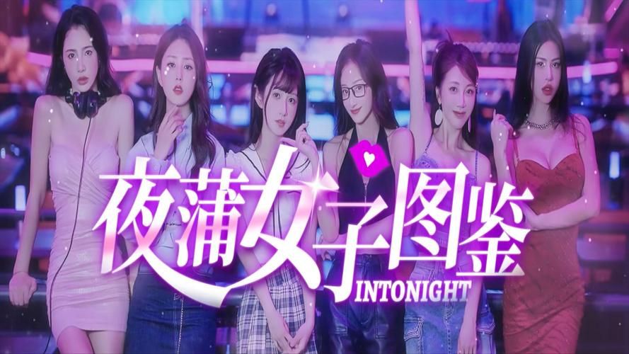 火爆夜蒲觅爱游戏下载：体验心跳加速的恋爱