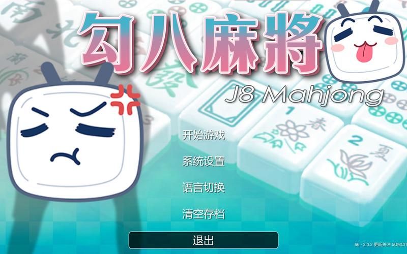 火爆手游勾八麻将安卓版：等你来挑战