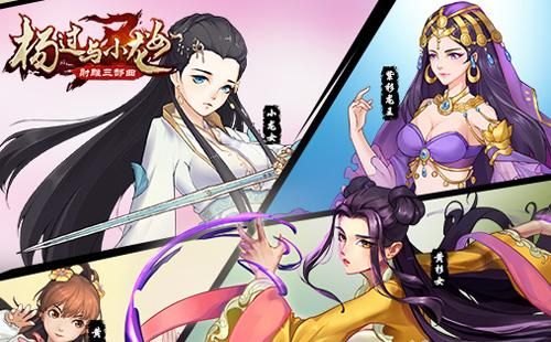 火爆手游精灵之妊杨过游戏：玩法介绍及测评