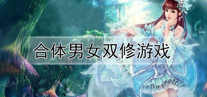 火爆游戏我靠双修拯救世界官网入口，等你来战