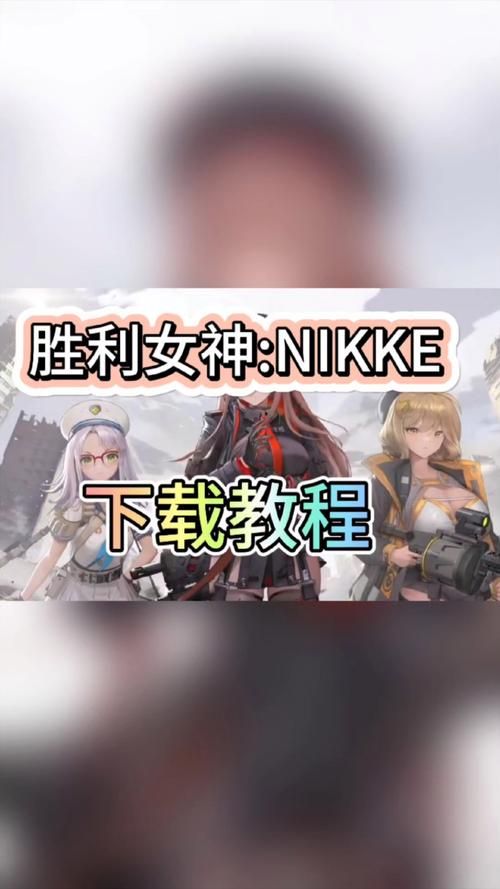 煌星的胜利女神游戏下载安装，新手小白也能轻松上手