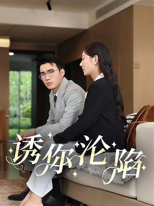 爱与诱惑第二季EP4最新版本：剧情介绍及在线观看地址，快来体验！