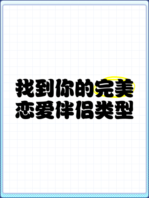 爱情大师安卓汉化版：让你找到你的完美伴侣