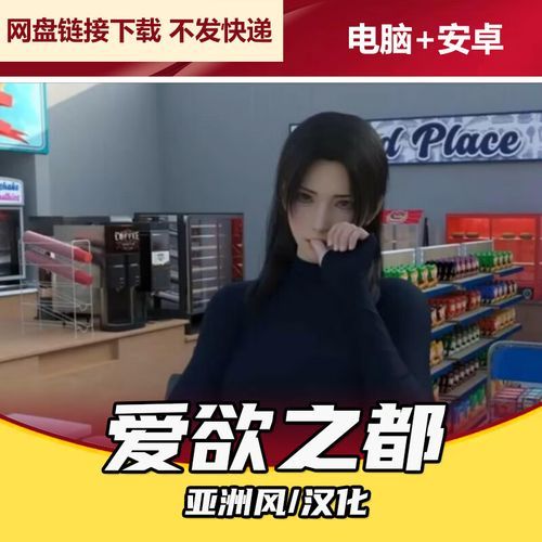 爱欲の色安卓游戏下载：超全资源合集推荐