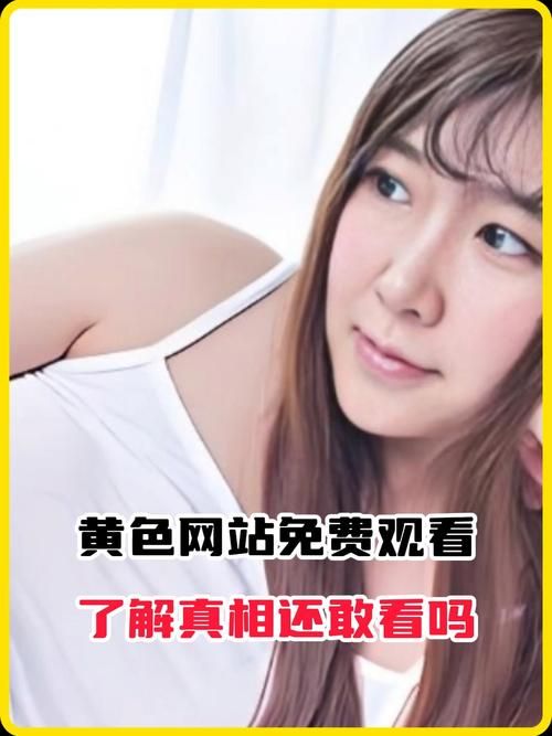 爱欲の色官网入口：揭秘神秘网站背后的真相