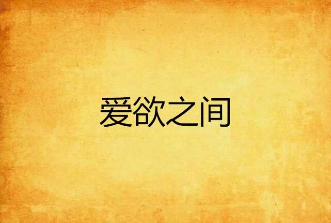 爱欲の色汉化版下载教程：一步步教你下载爱欲の色汉化版。