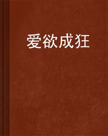 爱欲の色汉化版下载教程：一步步教你下载爱欲の色汉化版。