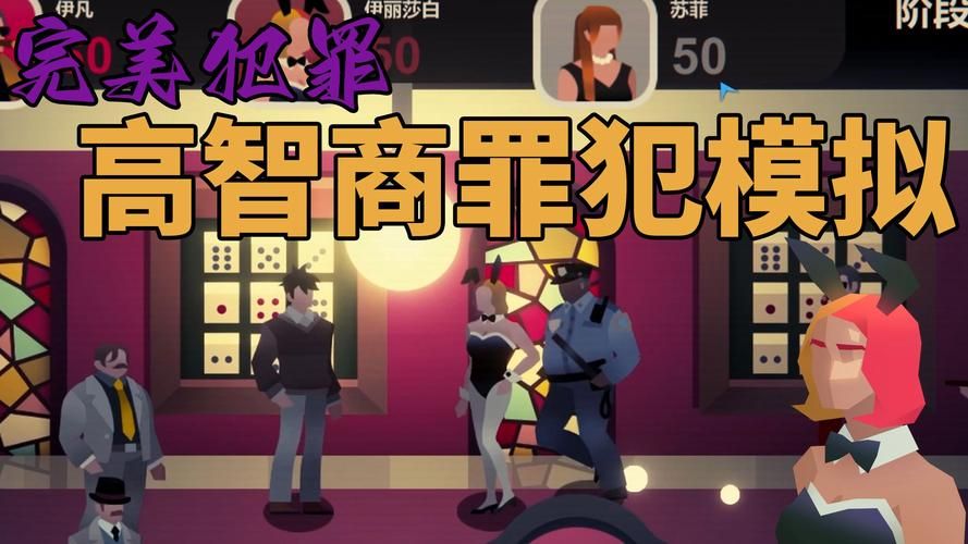犯罪吸引力游戏攻略：揭秘精彩剧情与玩法