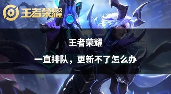 王者荣耀更新地址在哪?快速找到最新版本下载! 王者荣耀更新地址在哪?快速找到最新版本下载!