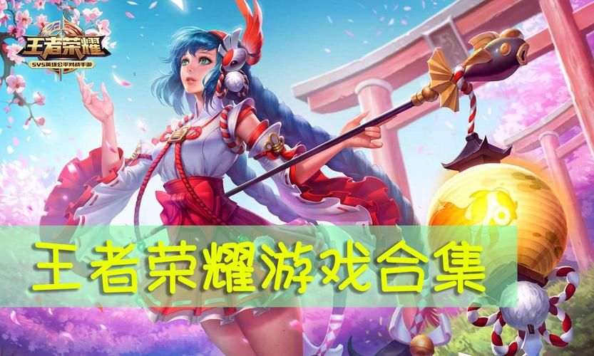 王者荣耀最新版本更新了什么？附下载地址及版本号